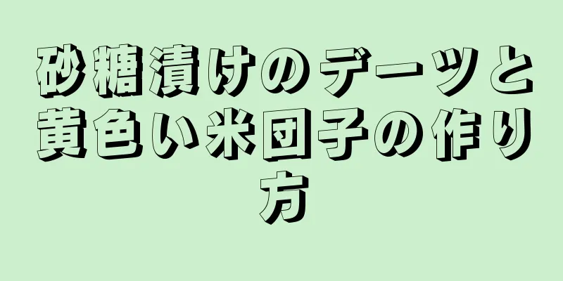 砂糖漬けのデーツと黄色い米団子の作り方