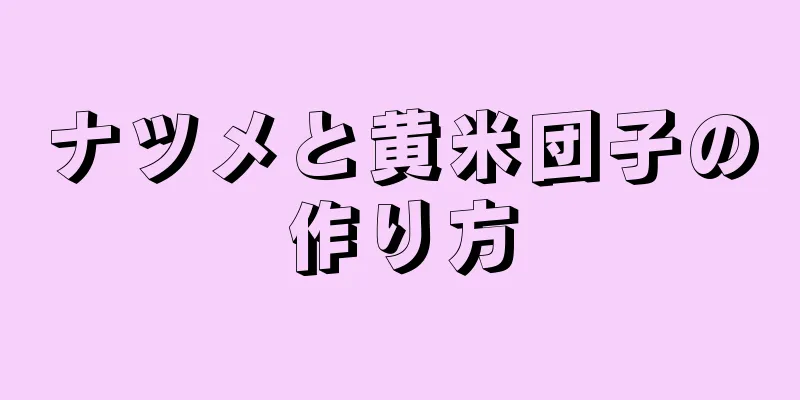 ナツメと黄米団子の作り方