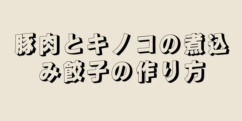 豚肉とキノコの煮込み餃子の作り方