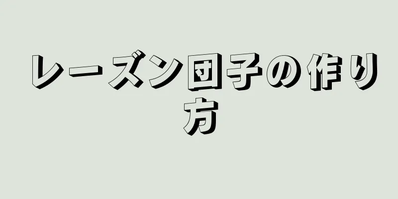 レーズン団子の作り方