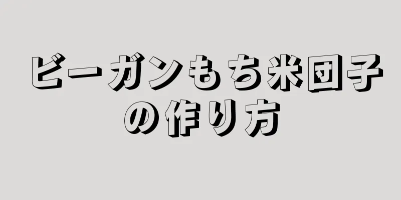 ビーガンもち米団子の作り方