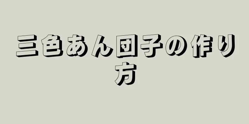 三色あん団子の作り方