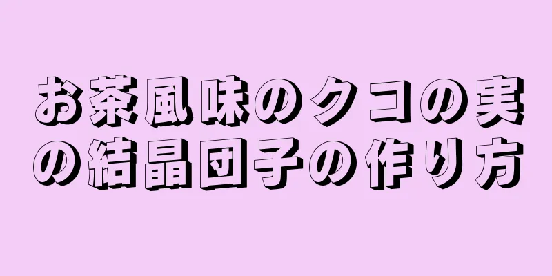 お茶風味のクコの実の結晶団子の作り方