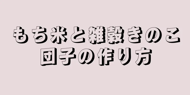 もち米と雑穀きのこ団子の作り方