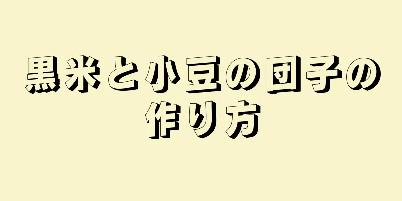 黒米と小豆の団子の作り方