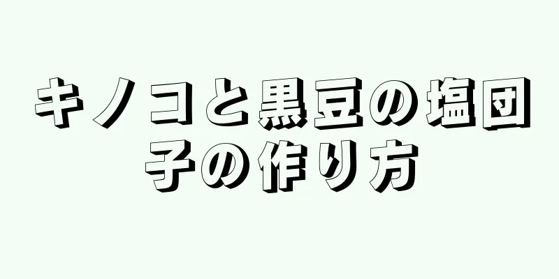 キノコと黒豆の塩団子の作り方