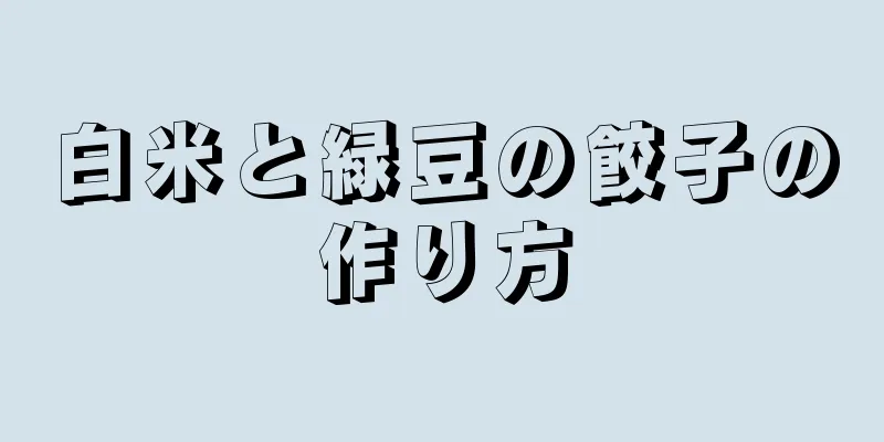 白米と緑豆の餃子の作り方