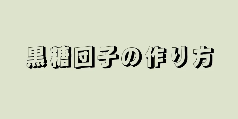 黒糖団子の作り方