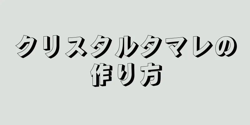 クリスタルタマレの作り方