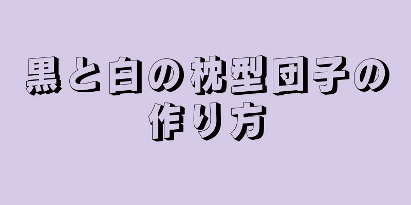 黒と白の枕型団子の作り方