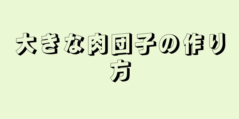 大きな肉団子の作り方