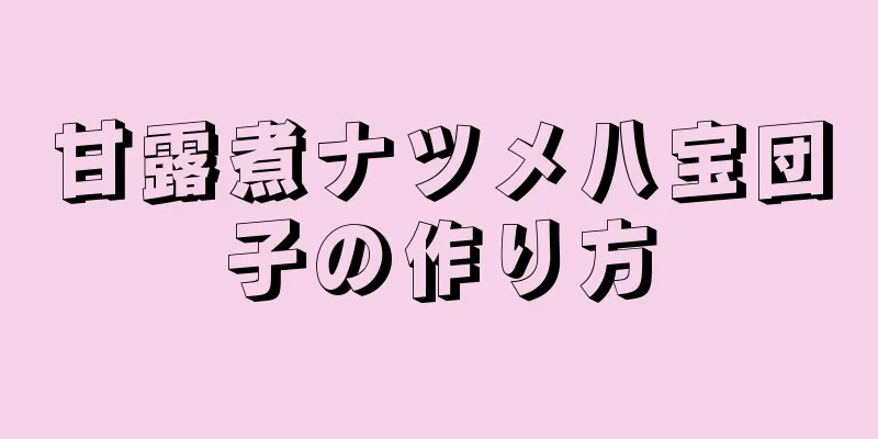 甘露煮ナツメ八宝団子の作り方