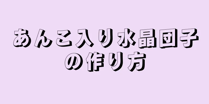 あんこ入り水晶団子の作り方