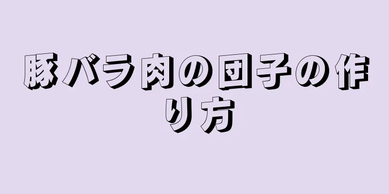 豚バラ肉の団子の作り方