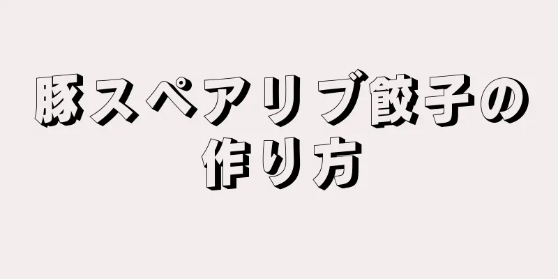 豚スペアリブ餃子の作り方