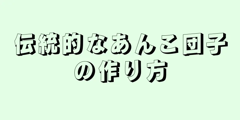 伝統的なあんこ団子の作り方