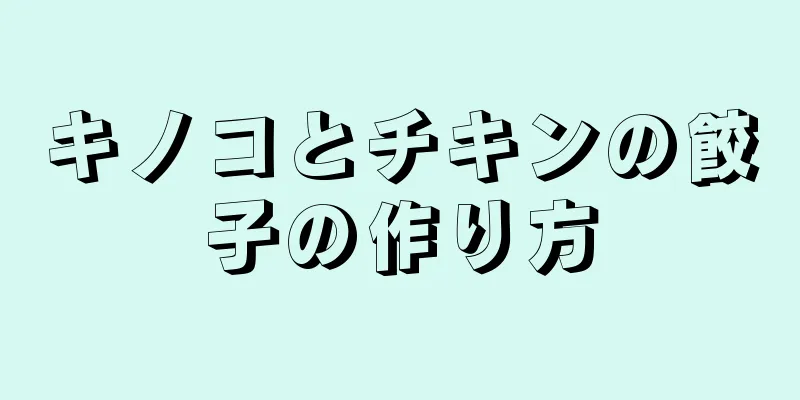 キノコとチキンの餃子の作り方