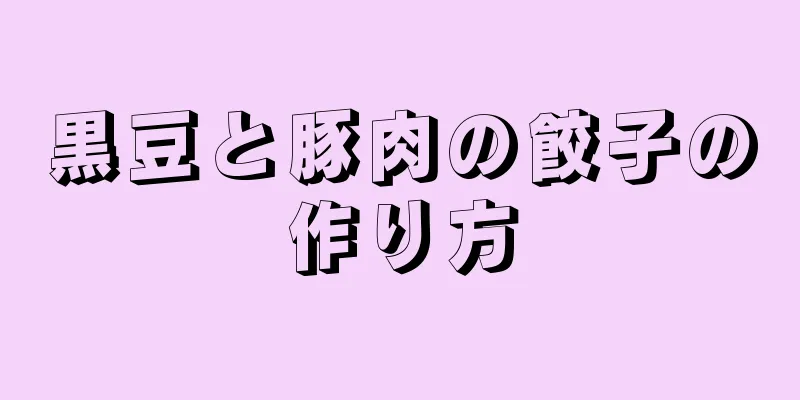 黒豆と豚肉の餃子の作り方