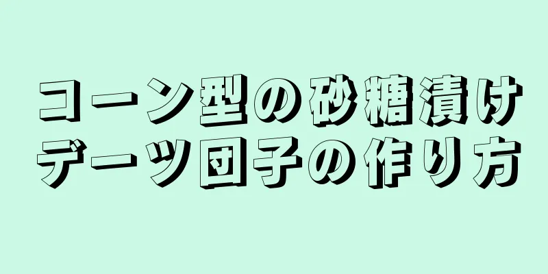 コーン型の砂糖漬けデーツ団子の作り方