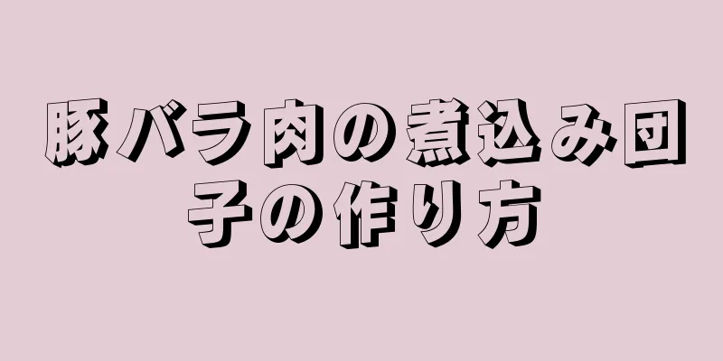 豚バラ肉の煮込み団子の作り方