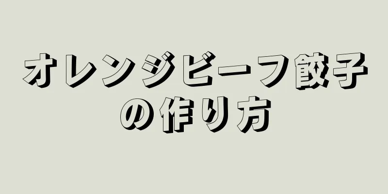 オレンジビーフ餃子の作り方