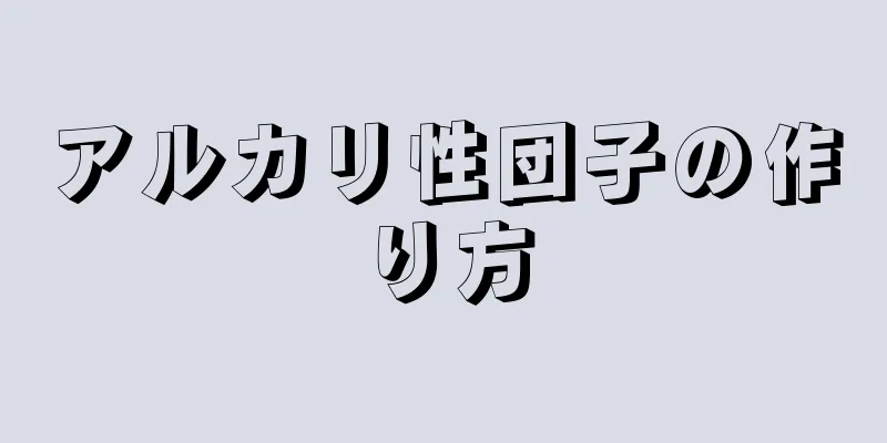 アルカリ性団子の作り方