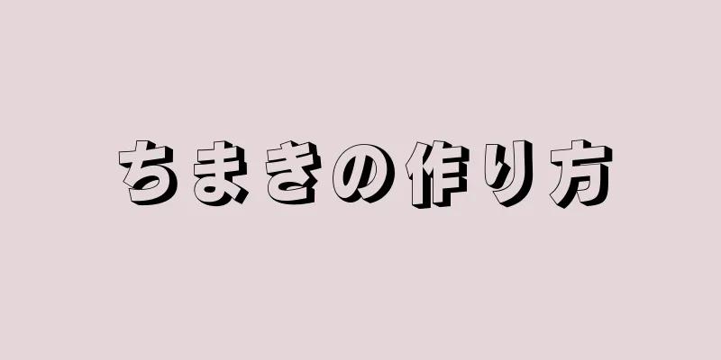 ちまきの作り方