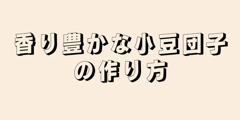 香り豊かな小豆団子の作り方