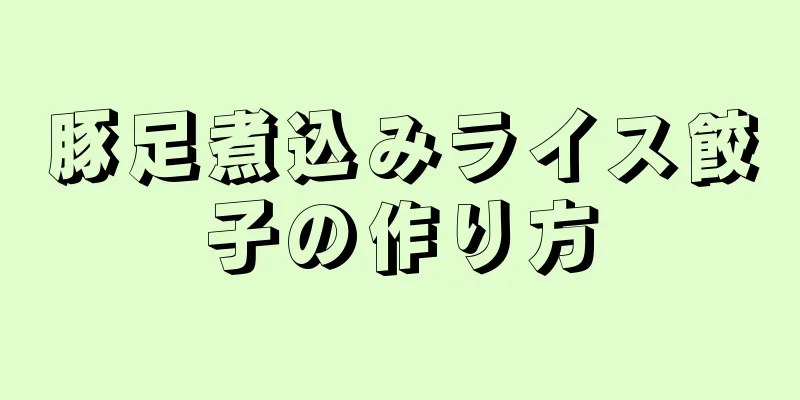 豚足煮込みライス餃子の作り方