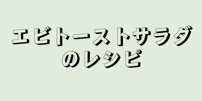 エビトーストサラダのレシピ