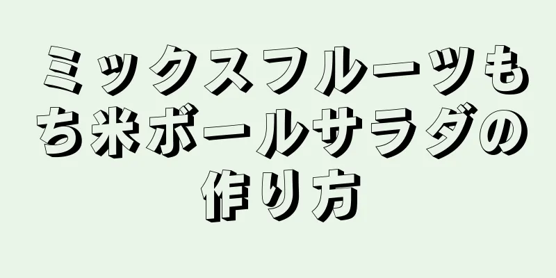 ミックスフルーツもち米ボールサラダの作り方