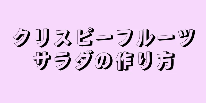 クリスピーフルーツサラダの作り方