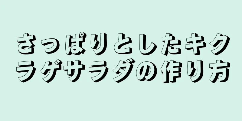 さっぱりとしたキクラゲサラダの作り方