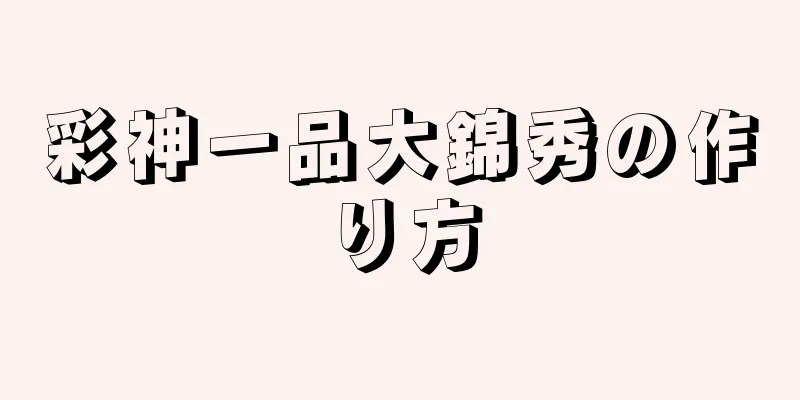 彩神一品大錦秀の作り方