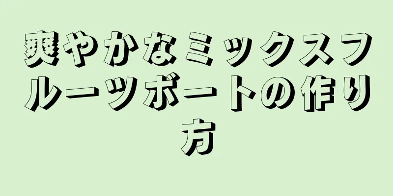 爽やかなミックスフルーツボートの作り方