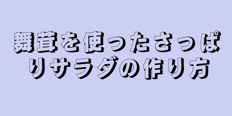 舞茸を使ったさっぱりサラダの作り方