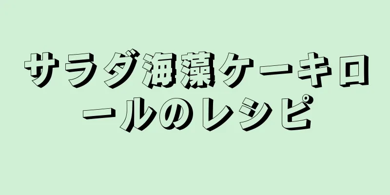 サラダ海藻ケーキロールのレシピ