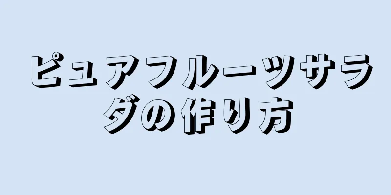 ピュアフルーツサラダの作り方