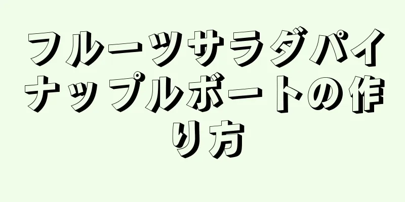 フルーツサラダパイナップルボートの作り方