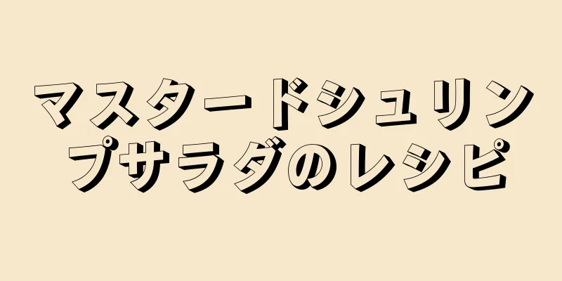 マスタードシュリンプサラダのレシピ