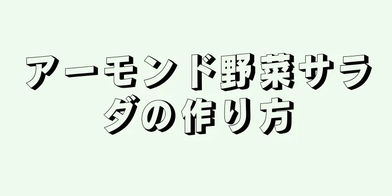 アーモンド野菜サラダの作り方