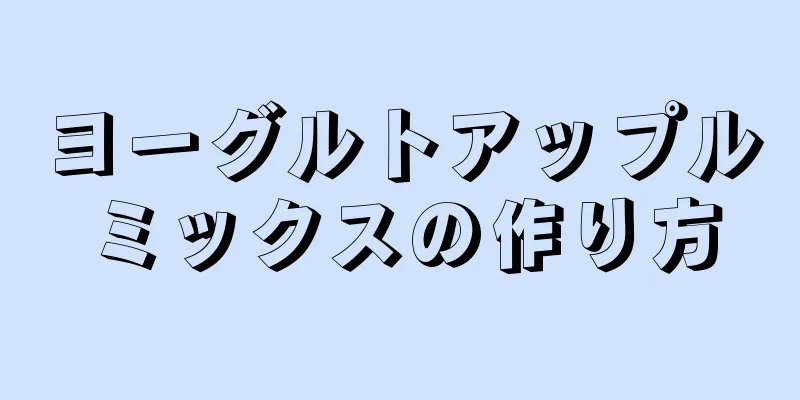 ヨーグルトアップルミックスの作り方