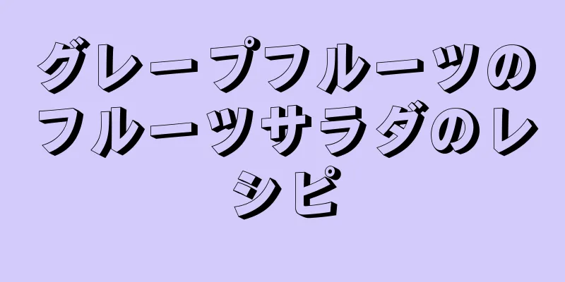 グレープフルーツのフルーツサラダのレシピ