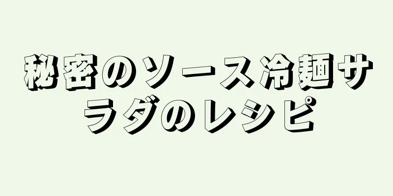 秘密のソース冷麺サラダのレシピ