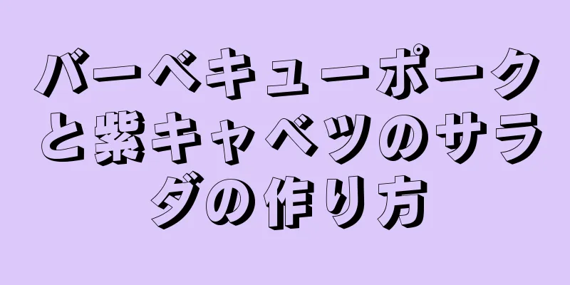 バーベキューポークと紫キャベツのサラダの作り方