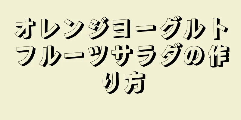 オレンジヨーグルトフルーツサラダの作り方