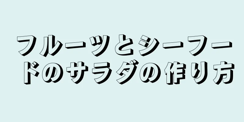 フルーツとシーフードのサラダの作り方