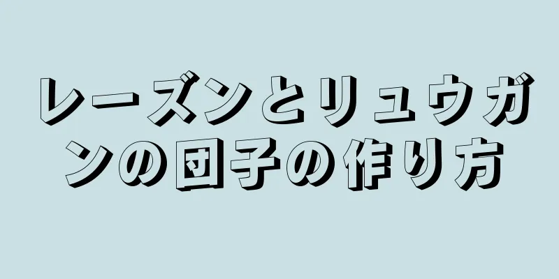 レーズンとリュウガンの団子の作り方