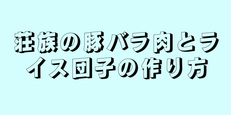 荘族の豚バラ肉とライス団子の作り方