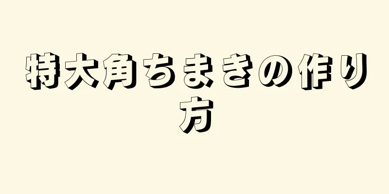 特大角ちまきの作り方